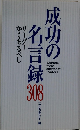 成功の名言録　308