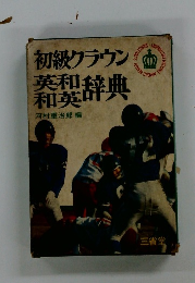 初級クラウン英和辞典和英酎