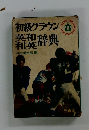 初級クラウン英和辞典和英酎