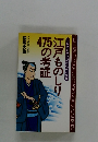 テレビドラマが身近かになる　江戸ものしり475の考証