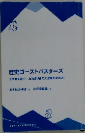 歴史ゴーストバスターズ　4　歴女失格!? お泊まり会で大波乱の夏休み!