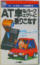 AT車をパーフェクトに乗りこなす