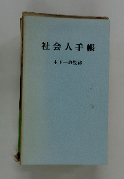 社会人手帳