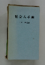 社会人手帳