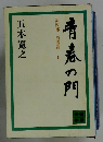 青春の門 第四部 堕落篇　上