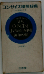 コンサイス和英辞典