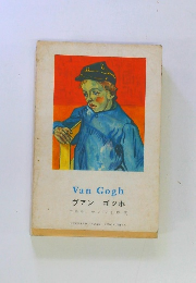 ヴァン ゴッホ