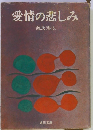 愛情の悲しみ