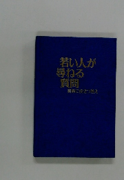 若い人が尋ねる質問