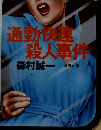 通勤快速 殺人事件