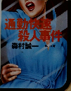 通勤快速 殺人事件