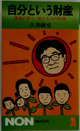 自分という財産