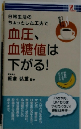 血圧、血糖値は下がる!