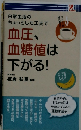 血圧、血糖値は下がる!