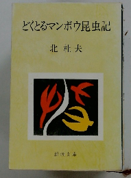 どくとるマンボウ昆虫記