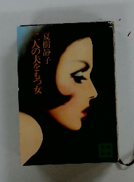 二人の夫をもつ女