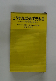 こうすれば必ず売れる　セールスの戦略と戦術