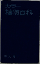 カラー植物百科