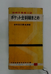 38年高校入試ポケット全科総まとめ