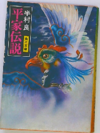 平家伝説