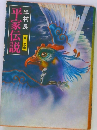 平家伝説