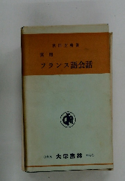 フランス語会話