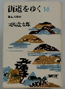 街道をゆく16　叡山の諸道