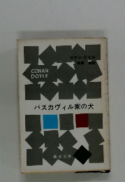 バスカヴィル家の犬