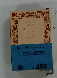 荘子　第一冊
