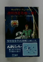 透明惑星危機一髪