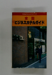 全国ビジネスホテルガイド　