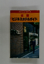 全国ビジネスホテルガイド　