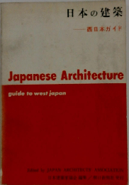 日本の建築「西日本ガイド」