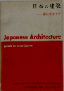 日本の建築「西日本ガイド」