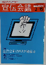 宣伝会議 2008年 2／15号