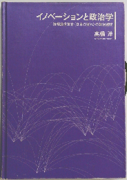 イノベーションと政治学