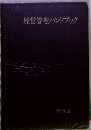経営管理ハンドブック