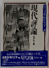 鑑賞日本現代文学34　現代評論