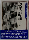 鑑賞日本現代文学34　現代評論