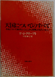 天国についてのすべて