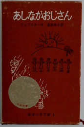 あしながおじさん 岩波少年文庫2 中学向