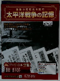 激動の昭和史を読む 太平洋戦争の記憶 2014年11月26日 第13号