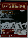 激動の昭和史を読む 太平洋戦争の記憶 2014年11月26日 第13号