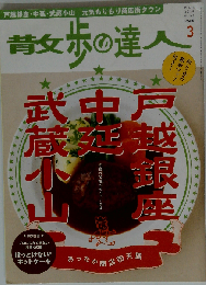 散歩の達人 2010年 03月号 [雑誌]