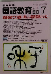 教育科学 国語教育 2013年 07月号
