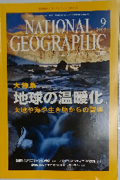 ナショナルジオグラフィック 2004年9月号