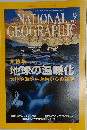 ナショナルジオグラフィック 2004年9月号