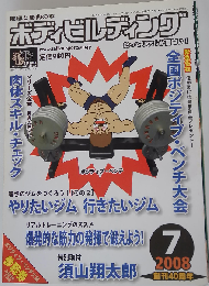 ボディビルディング 2008年 07月号 [雑誌]