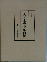 大日本青少年団史