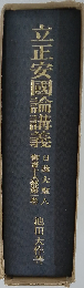 立正安国論講義